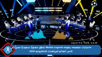 «إنجازات ملهمة» بطولة Mobile Legends تحقق حضورًا سعوديًا مميزًا في كأس العالم للرياضات الإلكترونية 2025